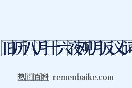 旧历八月十六夜观月反义词是什么意思的图片